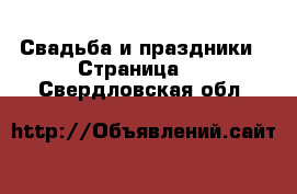  Свадьба и праздники - Страница 5 . Свердловская обл.